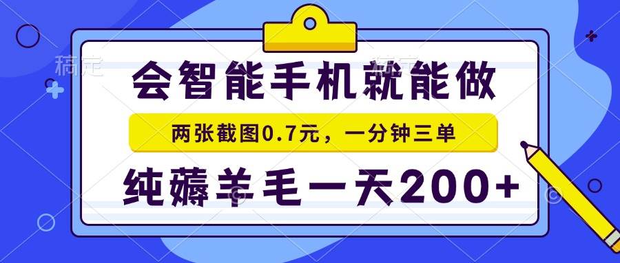 （15209期）2025年零撸手机项目 二十秒一单 纯薅羊毛 一天200+做就有-KAI的视界