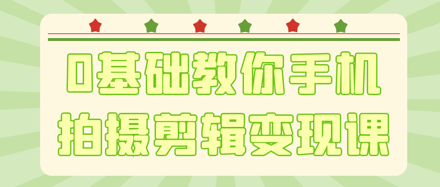 0基础教你手机拍摄剪辑变现课-KAI的视界