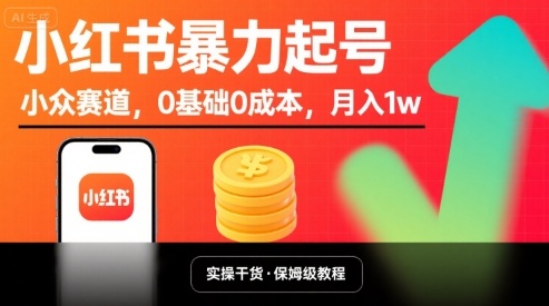 小红书暴力起号，小众赛道，0基础0成本，月入1w-KAI的视界