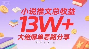 小说推文总收益13W+大佬爆单思路分享，常青树项目-KAI的视界