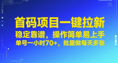 首码项目一键拉新，稳定靠谱，操作简单易上手，单号一小时70+，批量做每天多张【揭秘】-KAI的视界