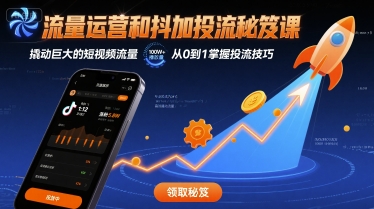 流量运营和抖加投流秘笈课，撬动巨大的短视频流量-KAI的视界