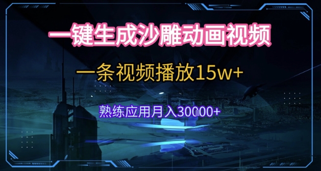 AI一键生成沙雕动画，5分钟一条，单条播放破15w的暴利玩法，轻轻松松月入3w+【揭秘】-KAI的视界
