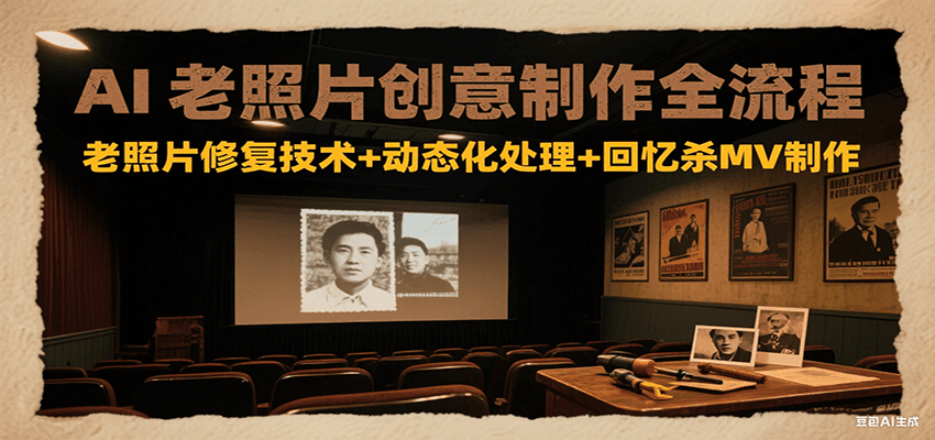 AI老照片创意制作全流程：老照片修复技术+动态化处理+回忆杀MV制作-KAI的视界