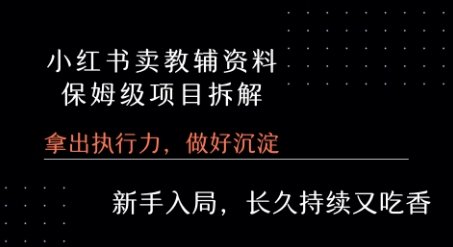 小红书卖小学教辅资料 保姆级项目拆解 1次课程彻底讲清楚!-KAI的视界
