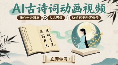 AI古诗词动画视频，操作十分简单，人人可做，快速起千粉万粉号-KAI的视界