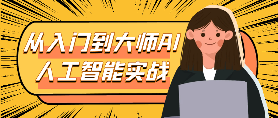 从入门到大师AI人工智能实战-KAI的视界