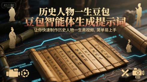 历史人物一生豆包智能体生成提示词，让你快速制作历史人物一生类视频，简单易上手-KAI的视界