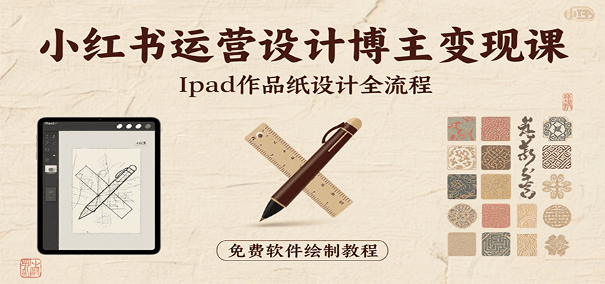 小红书运营设计博主变现课：iPad 上手作品纸设计，含全流程及细节技巧，避坑少绕路-KAI的视界