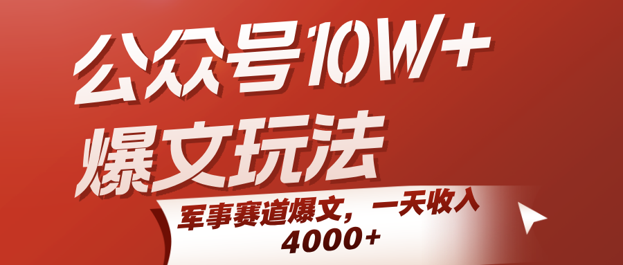 公众号10W+爆文玩法，军事赛道爆文，一天收入4000+-KAI的视界