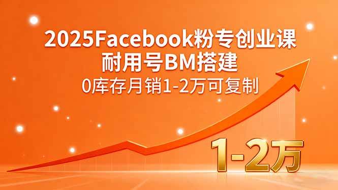 （15964期）2025Facebook粉专创业课，耐用号BM搭建，0库存月销1-2万可复制-KAI的视界