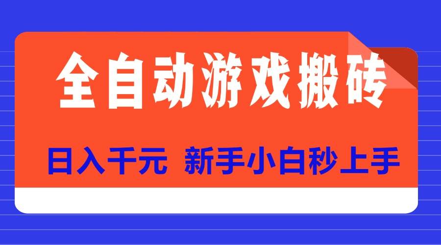 （15346期）全自动游戏搬砖项目天花板，日入千元，新手小白秒上手-KAI的视界