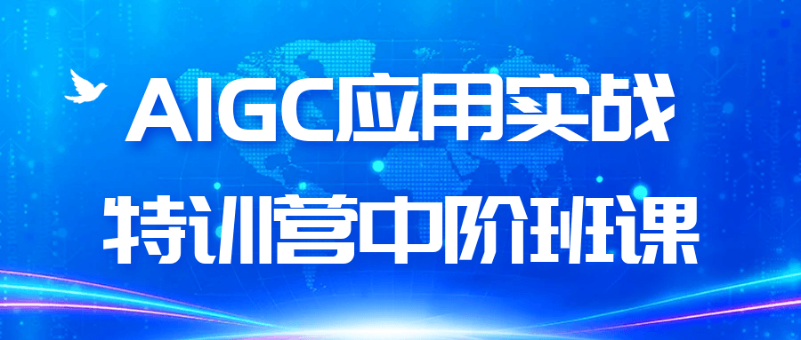 AIGC应用实战特训营中阶班课-KAI的视界