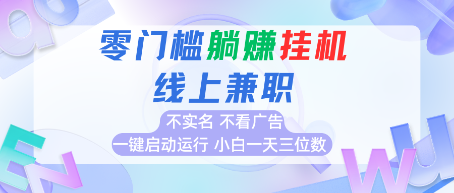 首码0撸挂机项目，无需实名无需看广告 一键启动运行，小白轻松日入三位数-KAI的视界
