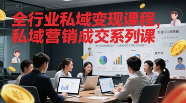 全行业私域变现课程，私域营销成交系列课-KAI的视界