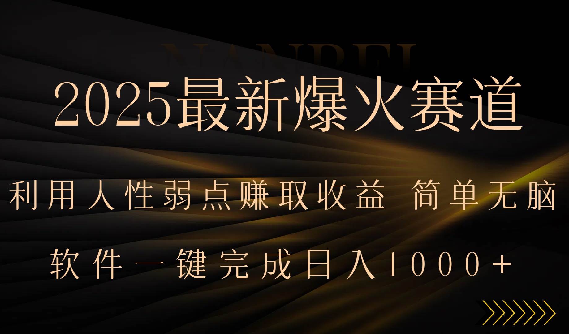 （15675期）2025最新爆火赛道，利用人生弱点赚取收益，全程一键批量制作，小白轻松…-KAI的视界