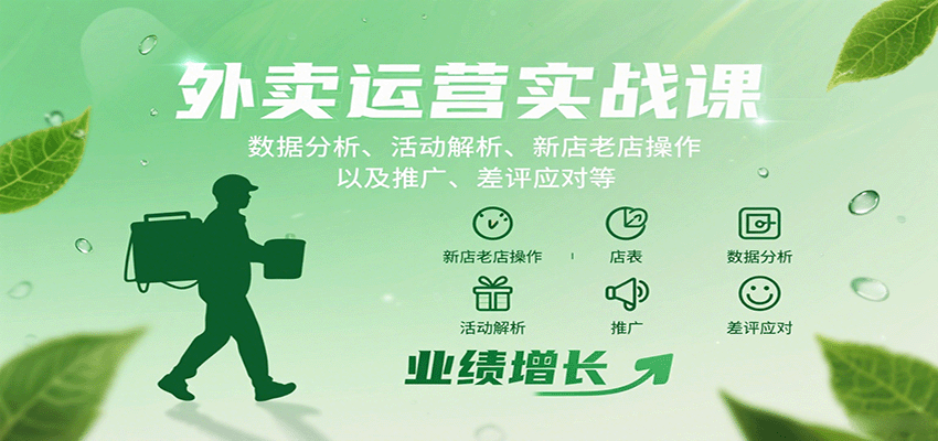 外卖运营实战课：数据分析、活动解析、新店老店操作以及推广、差评应对等-KAI的视界