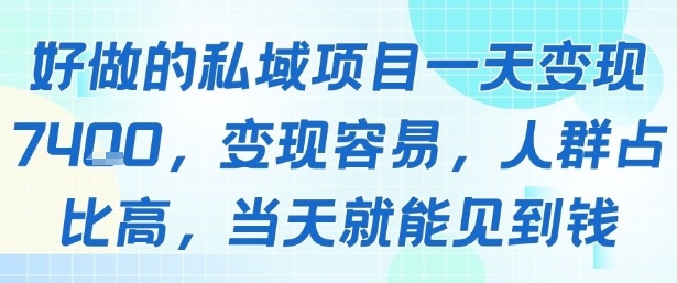 好做的私域项目一天变现1k+，变现容易，人群占比高，当天就能见到钱-KAI的视界