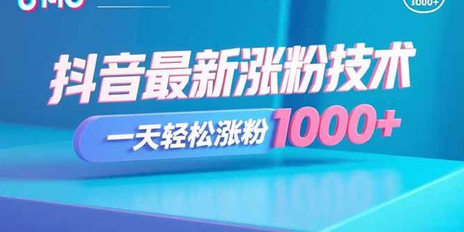 （15934期）抖音最新涨粉技术，一天轻松涨粉1000+-KAI的视界
