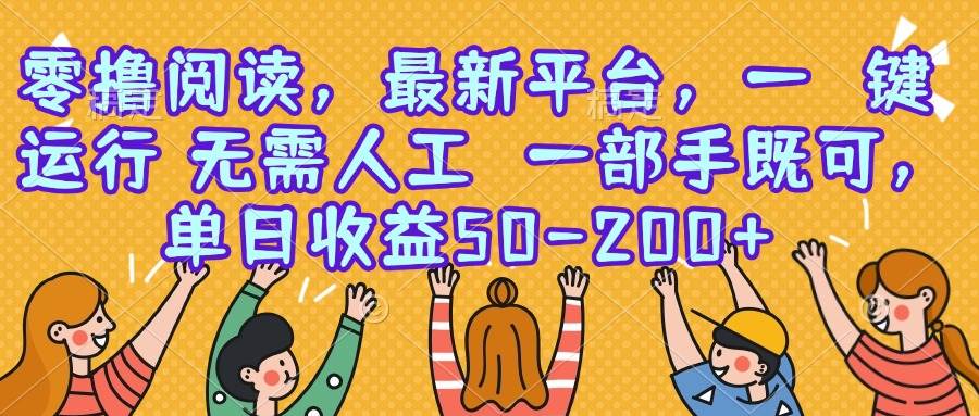 （15436期）零撸阅读，最新平台，一键运行，无需人工 一部手机即可，单日收益50-200+-KAI的视界
