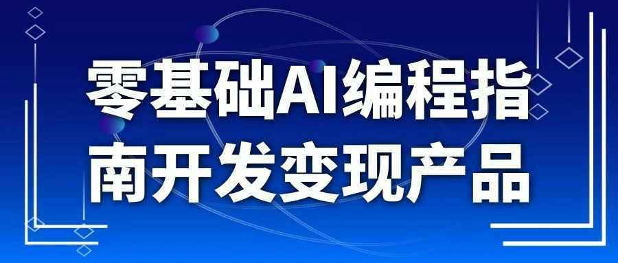 零基础AI编程指南开发变现产品-KAI的视界