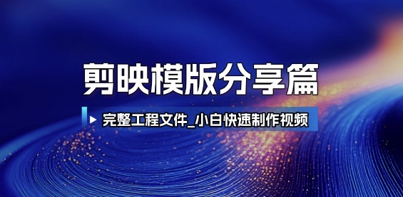剪映模版分享篇_完整工程文件，小白快速制作高端视频-KAI的视界