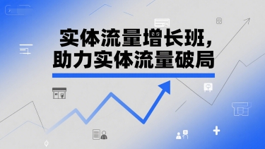 实体流量增长班，助力实体流量破局-KAI的视界