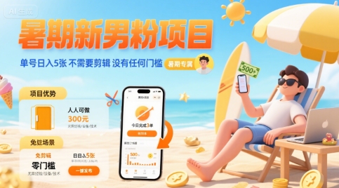 暑期新男粉项目 单号日入5张 不需要剪辑 没有任何门槛-KAI的视界