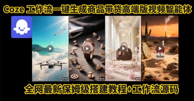 电商人的福音！Coze工作流一键生成”商品带货视频高端版“实操教程，全程保姆级搭建教学教程-KAI的视界
