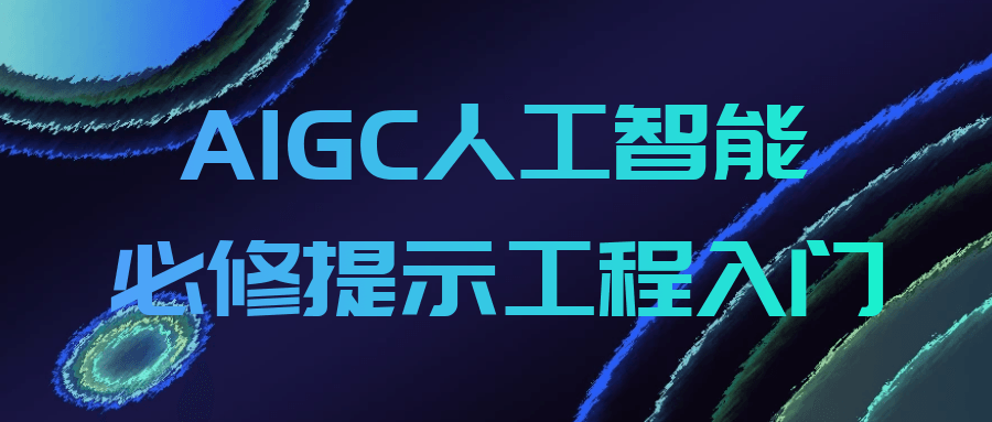 AIGC人工智能必修提示工程入门-KAI的视界