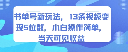 书单号新玩法，13条视频变现5位数，小白操作简单，当天可见收益-KAI的视界