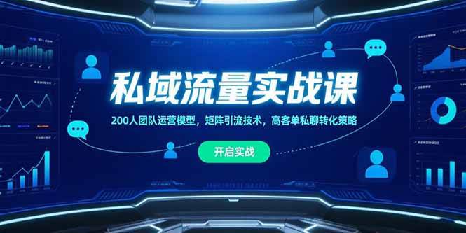 （15403期）私域流量实战课，200人团队运营模型，矩阵引流技术，高客单私聊转化策略-KAI的视界