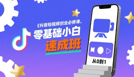 抖音短视频创业必修课，零基础小白速成班-KAI的视界