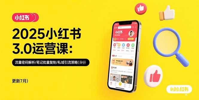 （15502期）2025小红书3.0运营课：流量密码解析/笔记批量复制/私域引流策略(更新7月)-KAI的视界