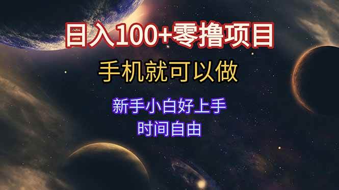 （15253期）日入100+零撸项目 不看广告 手机可做 新手小白可以做 时间自由-KAI的视界