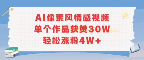 AI像素风情感视频，单个作品获赞30W，轻松涨粉4W+-KAI的视界