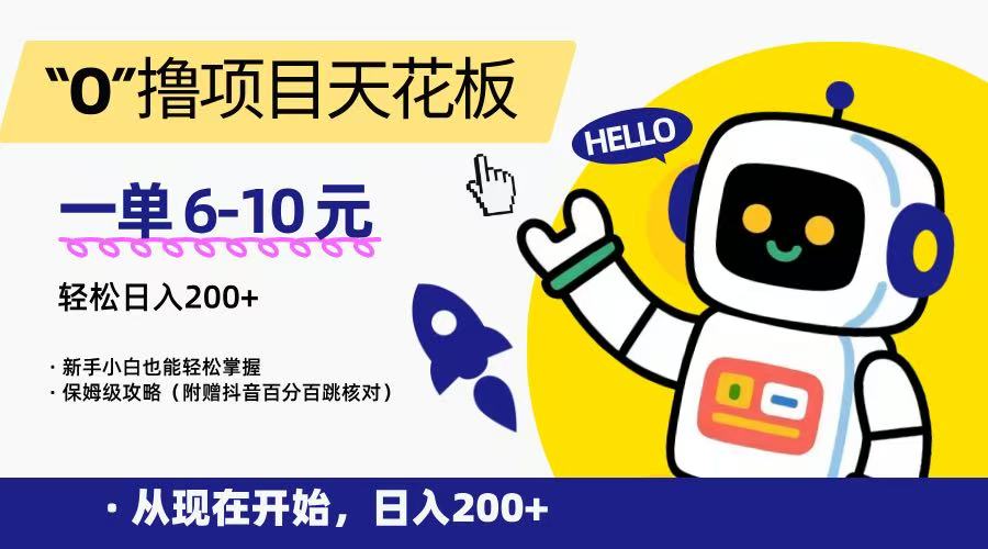“0”撸项目天花板，一单6-10元，日入200+，新手小白也能轻松掌握，保姆级教程-KAI的视界