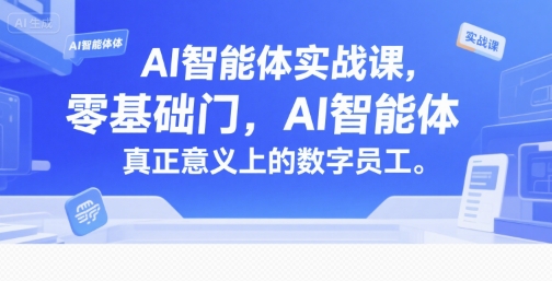 AI智能体实战课，零基础入门，AI智能体真正意义上的数字员工-KAI的视界