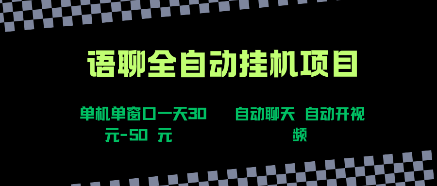 （15676期）语聊自动视频自动聊天项目全新玩法，单机单窗口一天30-50+，新手看完直接上手-KAI的视界