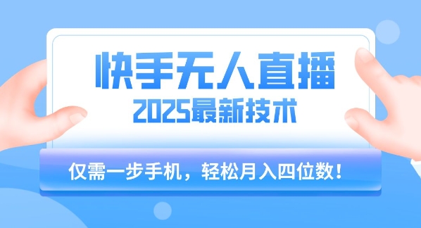 【快手无人直播】2025年最新玩法，只需一部手机，轻松月入四位数【揭秘】-KAI的视界