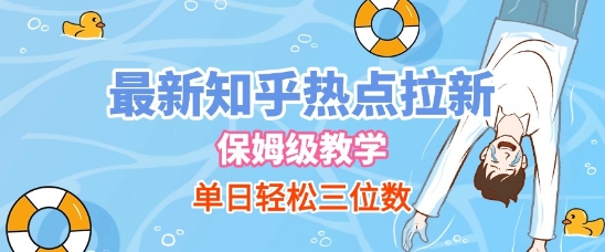最新知乎热点拉新，保姆级玩法，单日轻松日入三位数-KAI的视界