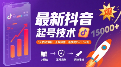 最新抖音涨粉起号技术，3天内必爆粉，正规操作，最快的2天1.5w粉-KAI的视界