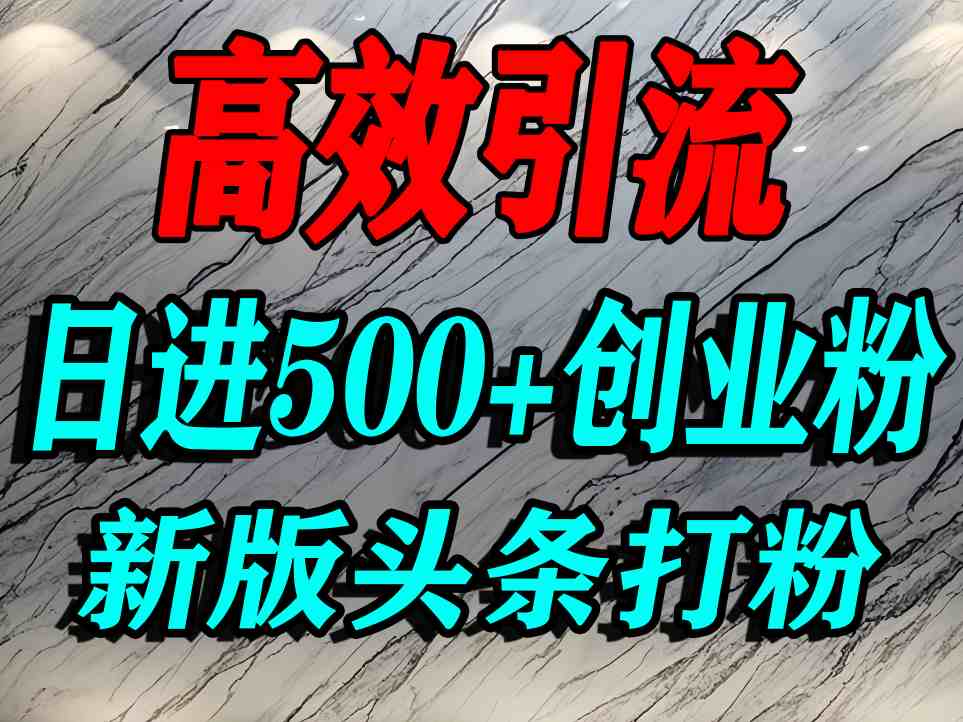 今日头条打创业粉，一篇文章就能引流几百个精准创业粉，日进500+精准流量-KAI的视界