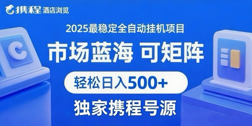 携程浏览全自动挂机项目 附号源稳定可矩阵 轻松日入500+-KAI的视界