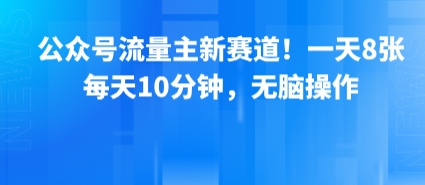 公众号流量主新赛道！一天8张，每天10分钟，无脑操作-KAI的视界