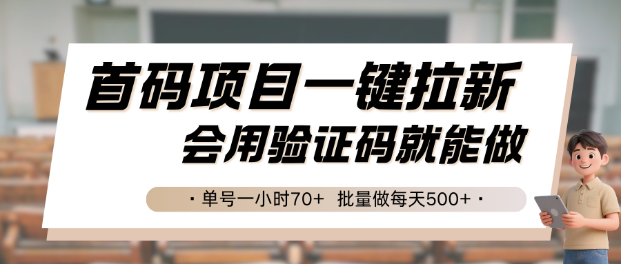 首码项目一键拉新，会用验证码就能做 单号一小时70+，批量做每天500+-KAI的视界