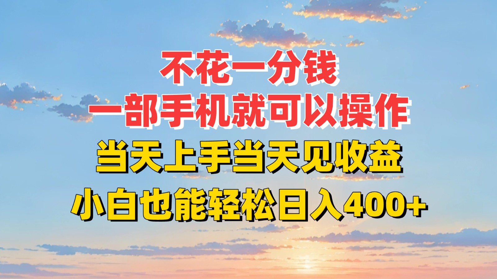 不花一分钱，一部手机就可以操作，当天上手当天见收益，小白也能轻松日入400+-KAI的视界