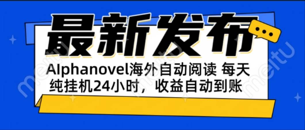 （15116期）AIphanovel自动阅读：24小时躺赚美金攻略，不需要人工干预，单电脑每天…-KAI的视界