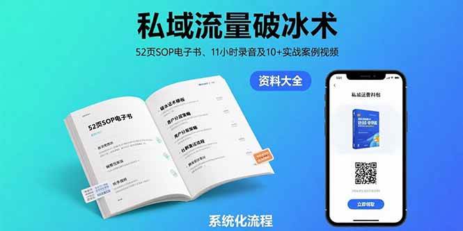 （15627期）私域流量破冰术-8月：52页SOP电子书、11小时录音及10+实战案例视频-KAI的视界