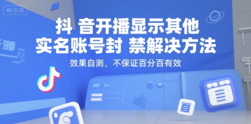 （15353期）抖音开播显示其他实名账号封禁解决方法，效果自测，不保证百分百有效-KAI的视界